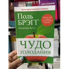 Чудо голодания - Поль Брэгг (мягкий переплет)