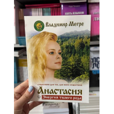 Анастасия. Энергия твоего рода - Владимир Мегре (мягкий переплет)