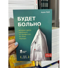 Будет больно - Адам Кей (мягкий переплёт)