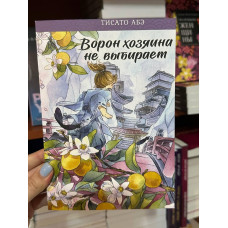 Ворон хозяина не выбирает - Тисато Абэ (мягкий переплет)