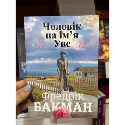 Чоловік на ім’я Уве - Фредрік Бакман (м'яка обкладинка укр мова)