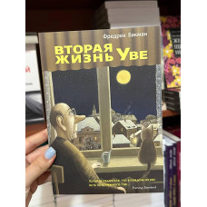 Вторая жизнь Уве - Фредерик Бакман (мягкий переплет)