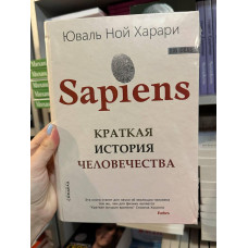Краткая история человечества - Юваль Ной Харари (твердый переплет)