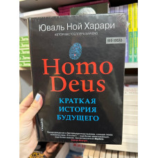 Краткая история будущего - Харари Homo Deus (твердый переплет)