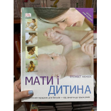 Мати і дитина - Фенвік Е. (тверда палітурка укр мова)