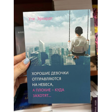 Хорошие девочки отправляются на небеса а плохие куда заходят - Уте Эрхардт (мягкий переплет)