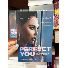 Как превратить жизнь в сказку Perfect you - Олеся Малинская (мягкий переплёт)