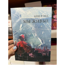 Мы живые - Айн Рэнд (мягкий переплёт)