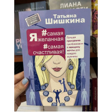 Я самая желанная самая счастливая Лучшая программа преобразования в женщину мечты - Татьяна Шишкина(мягкий)