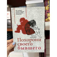 Похорони своего бывшего - Евгения Королёва (мягкий переплет)
