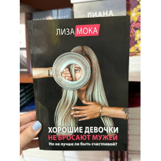 Хорошие девочки не бросают мужей - Лиза Мока (мягкий переплет)