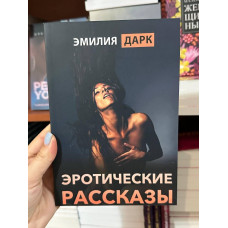 Эротические рассказы - Дарк Эмилия (мягкий переплет)