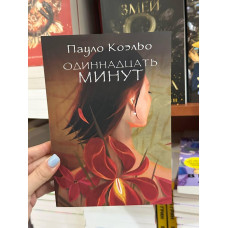 Одиннадцать минут - Коэльо