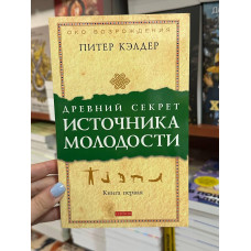 Древний секрет источника молодости. Книга 1 - Питер Кэлдер (мягкий переплет)