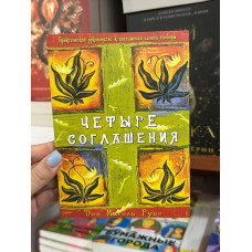 Четыре соглашения - Руис Мигель (мягкий переплет)
