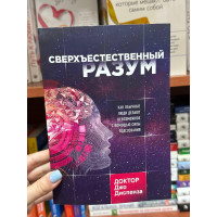 Сверхъестественный разум - Джо Диспенза (мягкий переплет рус язык)