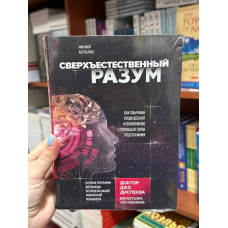 Сверхъестественный разум - Джо Диспенза (твердый переплет рус язык)