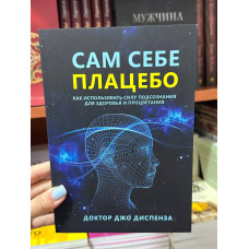 Сам себе плацебо - Джо Диспенза (мягкий переплёт)