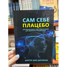 Сам себе плацебо - Джо Диспенза (твердый переплет)