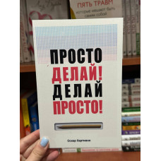 Просто делай Делай просто - Оскар Хартман (мягкий переплет)