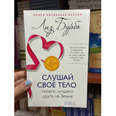 Слушай свое тело твоего лучшего друга - Лиз Бурбо (мягкий переплёт)