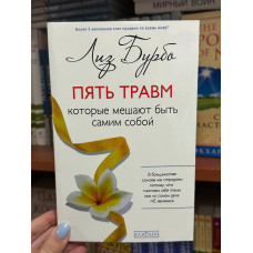 Пять травм которые мешают быть самим собой - Лиз Бурбо (мягкий переплёт)