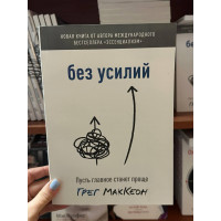 Без усилий - Грег МакКеон (мягкий переплёт 240стр)