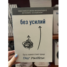 Без усилий - Грег МакКеон (мягкий переплёт 240стр)