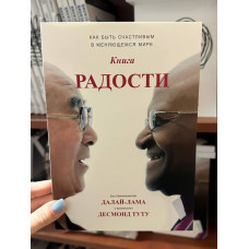 Книга радости - Далай-лама (мягкий переплет)