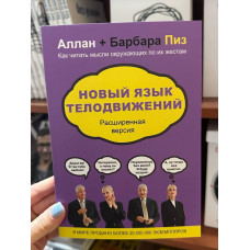 Новый язык телодвижений Расширенная версия - Аллан и Барбара Пиз (мягкий переплет)