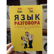 Язык разговора - Алан Пиз, Алан Гарнер (мягкий переплет)