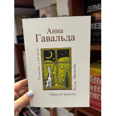 Просто вместе - Анна Гавальда (мягкий переплет)