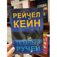Темный ручей - Рэйчел Кейн (мягкий переплет)