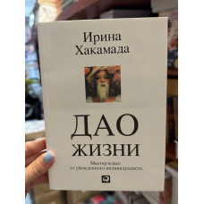 Дао жизни - Ирина Хакамада (мягкий переплет)