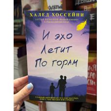 И эхо летит по горам - Халед Хоссейни (мягкий переплет)