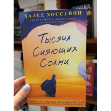 Тысяча сияющих солнц - Хоссейни Халед (мягкий переплёт)