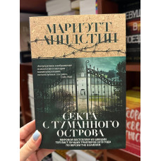 Секта с Туманного острова - Мариэтт Линдстин (мягкий переплет)