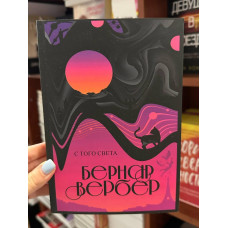 С того света - Бернар Вербер (мягкий переплет)