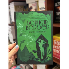 Ящик Пандоры - Бернар Вербер (мягкий переплет)