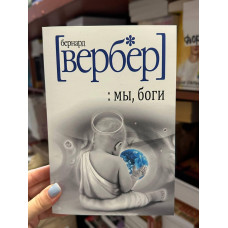 Мы боги - Бернар Вербер (мягкий переплет)
