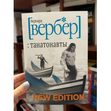 Танатонавты - Вербер Б. (мягкий переплет)