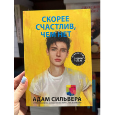 Скорее счастлив, чем нет - Сильвер А. (мягкий переплет 224стр)