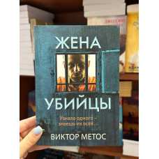 Жена убийцы - Виктор Метос (мягкий переплёт)