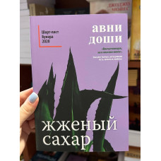 Жженый сахар - Авни Доши (мягкий переплет)
