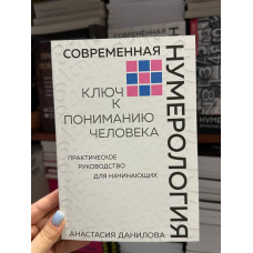 Современная нумерология - Данилова Анастасия (мягкий переплёт)