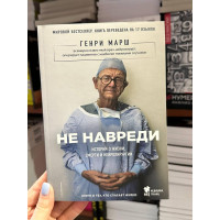 Не навреди - Генри Марш (мягкий переплёт)