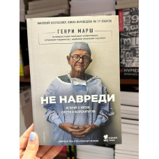Не навреди - Генри Марш (мягкий переплёт)