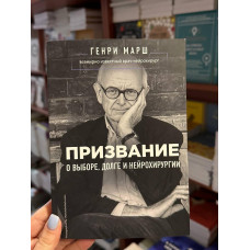 Призвание - Генри Марш (мягкий переплет)