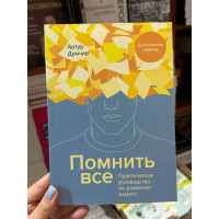 Помнить всё Практическое руководство по развитию памяти - Думчев Артур (мягкий переплёт)