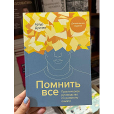 Помнить всё Практическое руководство по развитию памяти - Думчев Артур (мягкий переплёт)